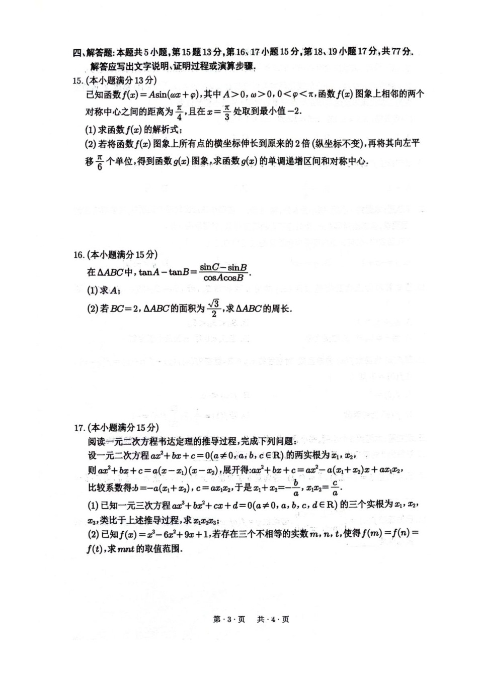 绵阳南山中学2026届高三上学期第一次教学质量检测数学+答案.pdf_第3页