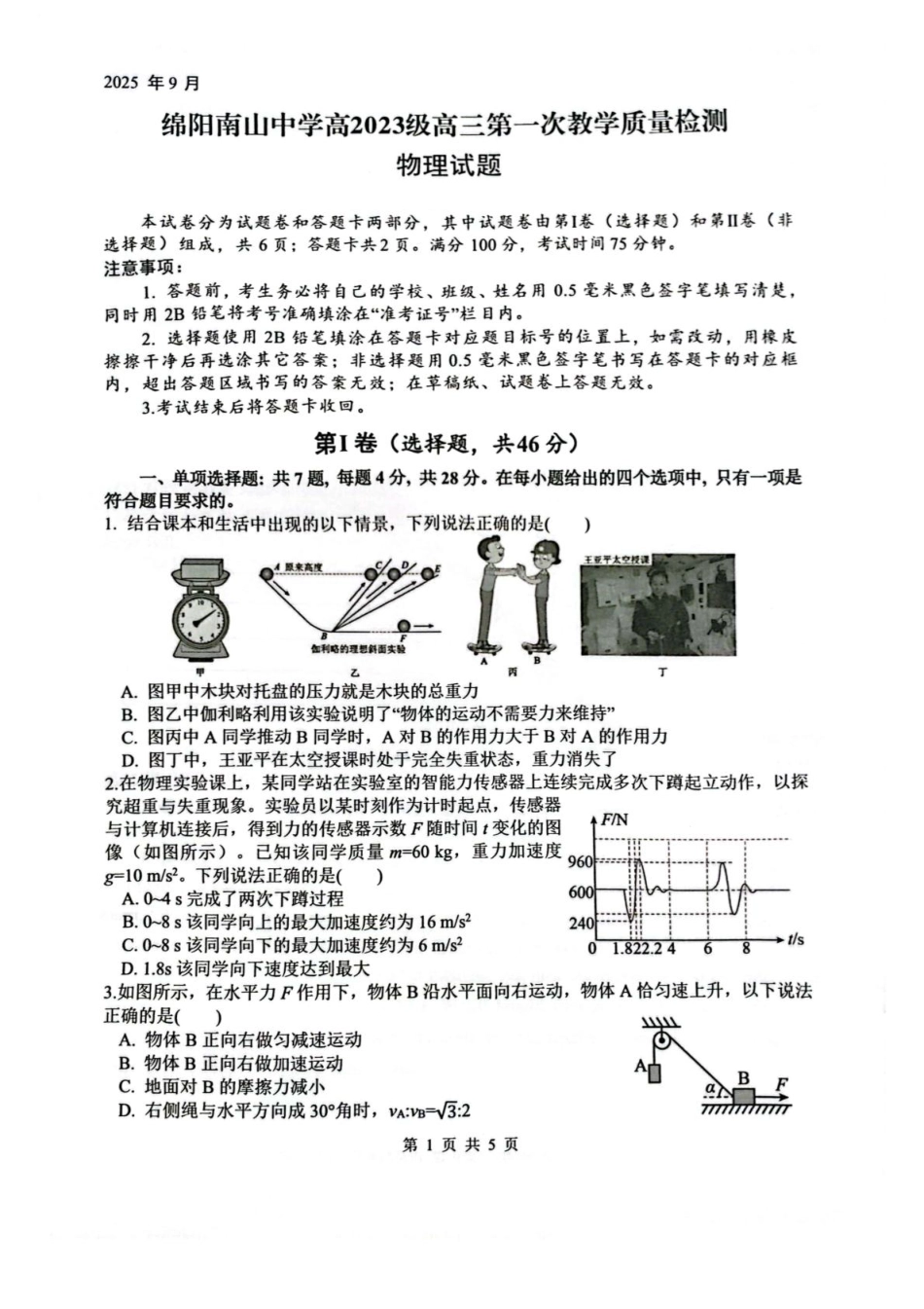 绵阳南山中学2026届高三上学期第一次教学质量检测物理+答案.pdf_第1页