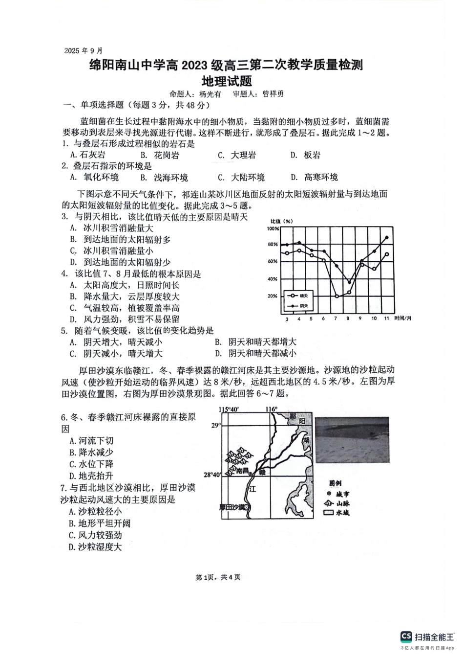 绵阳南山中学高2023级高三第二次教学质量检测地理+答案.pdf_第1页