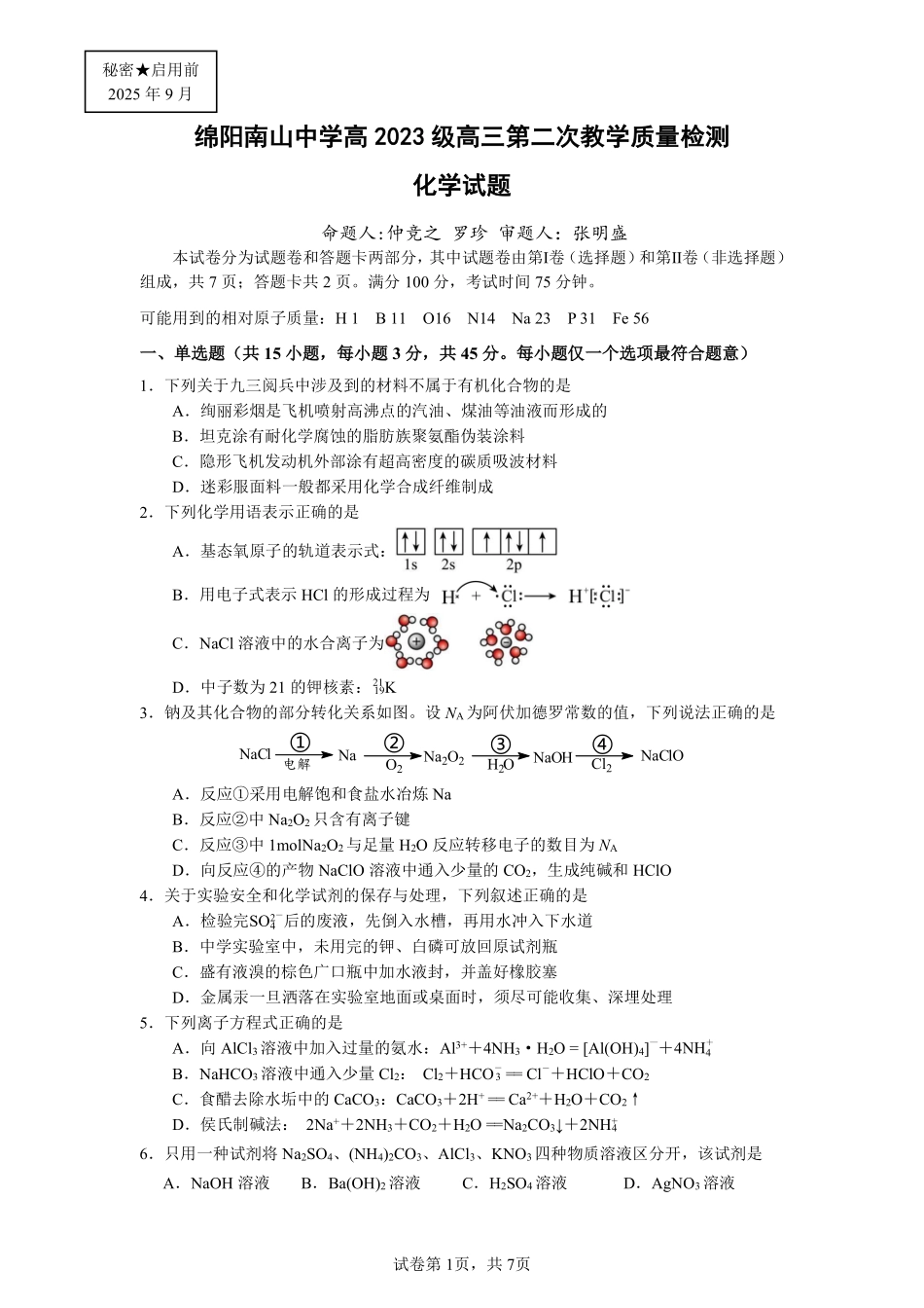 绵阳南山中学高2023级高三第二次教学质量检测化学.pdf_第1页