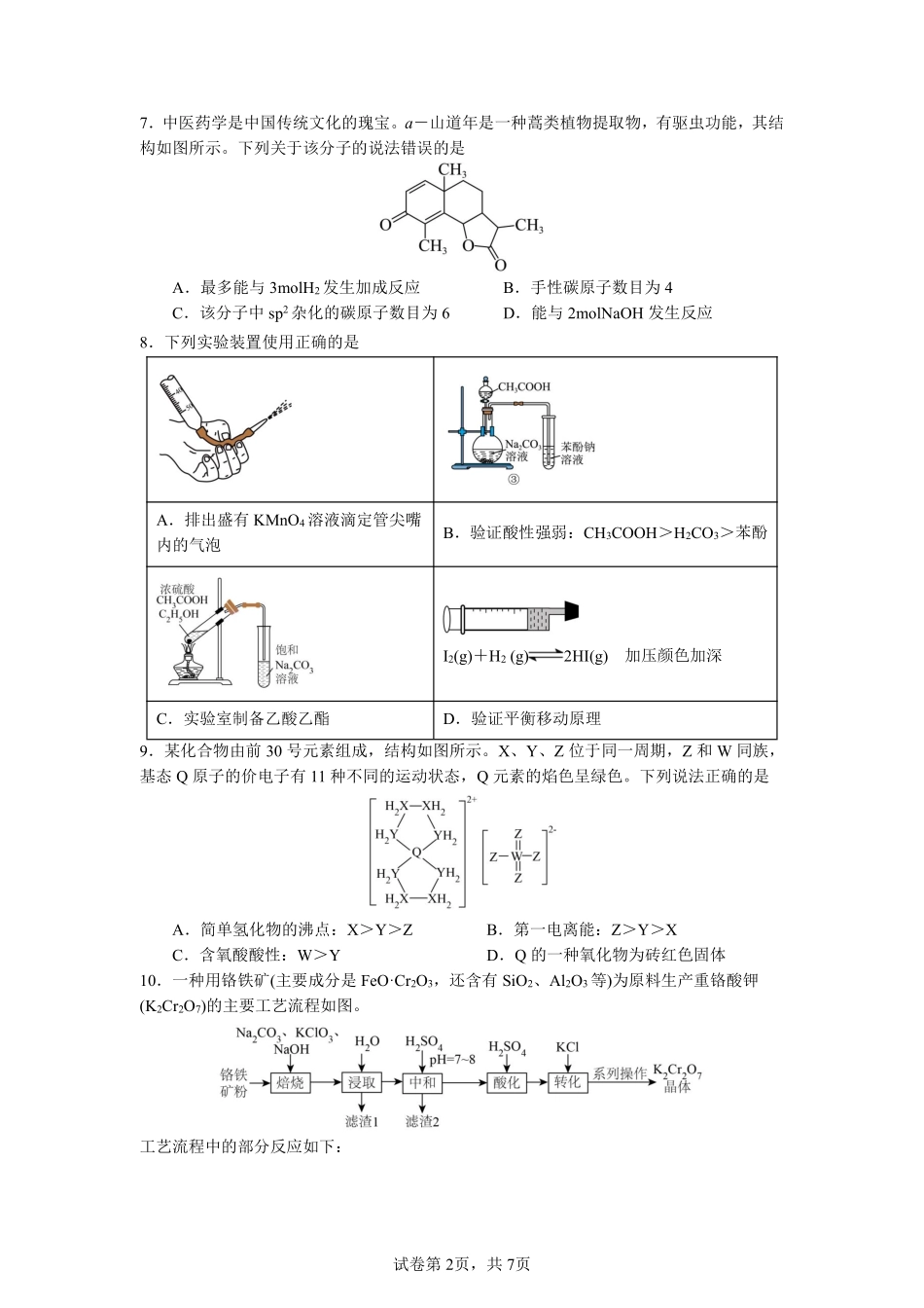 绵阳南山中学高2023级高三第二次教学质量检测化学.pdf_第2页