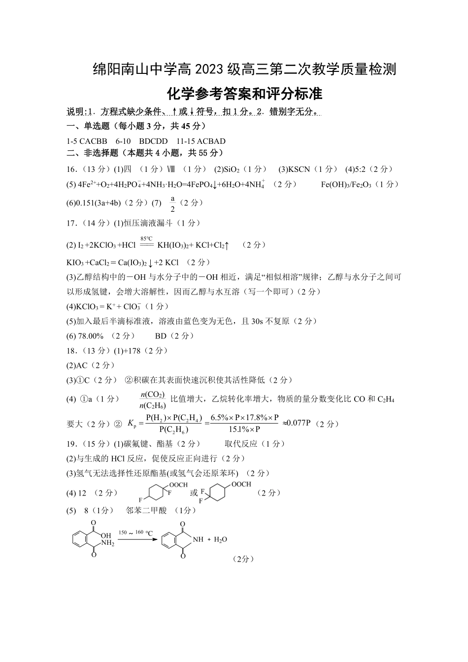 绵阳南山中学高2023级高三第二次教学质量检测化学答案.pdf_第1页