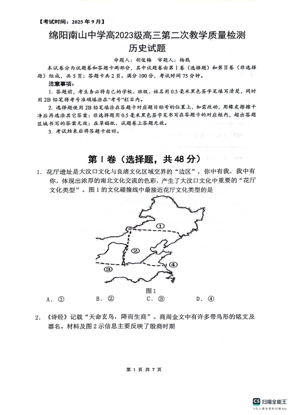 绵阳南山中学高2023级高三第二次教学质量检测历史+答案.pdf_第1页