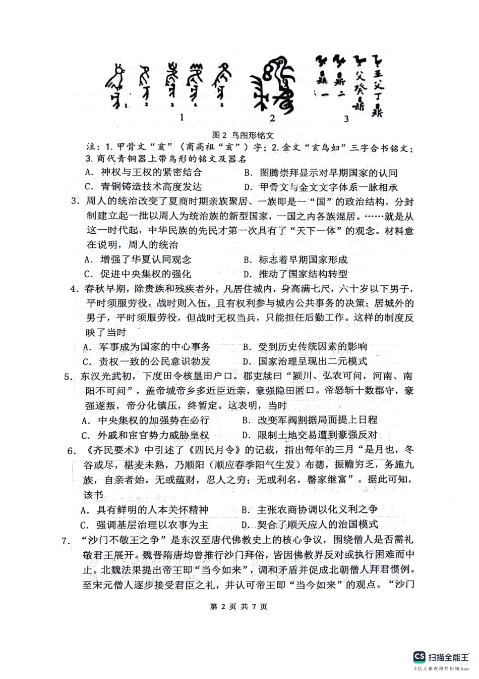 绵阳南山中学高2023级高三第二次教学质量检测历史+答案.pdf_第2页