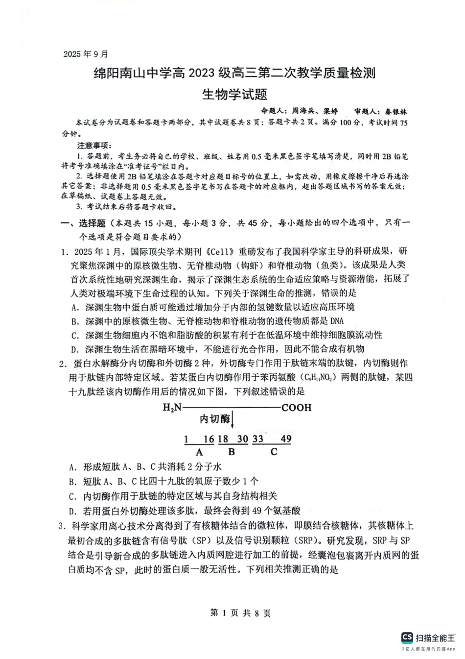 绵阳南山中学高2023级高三第二次教学质量检测生物+答案.pdf_第1页