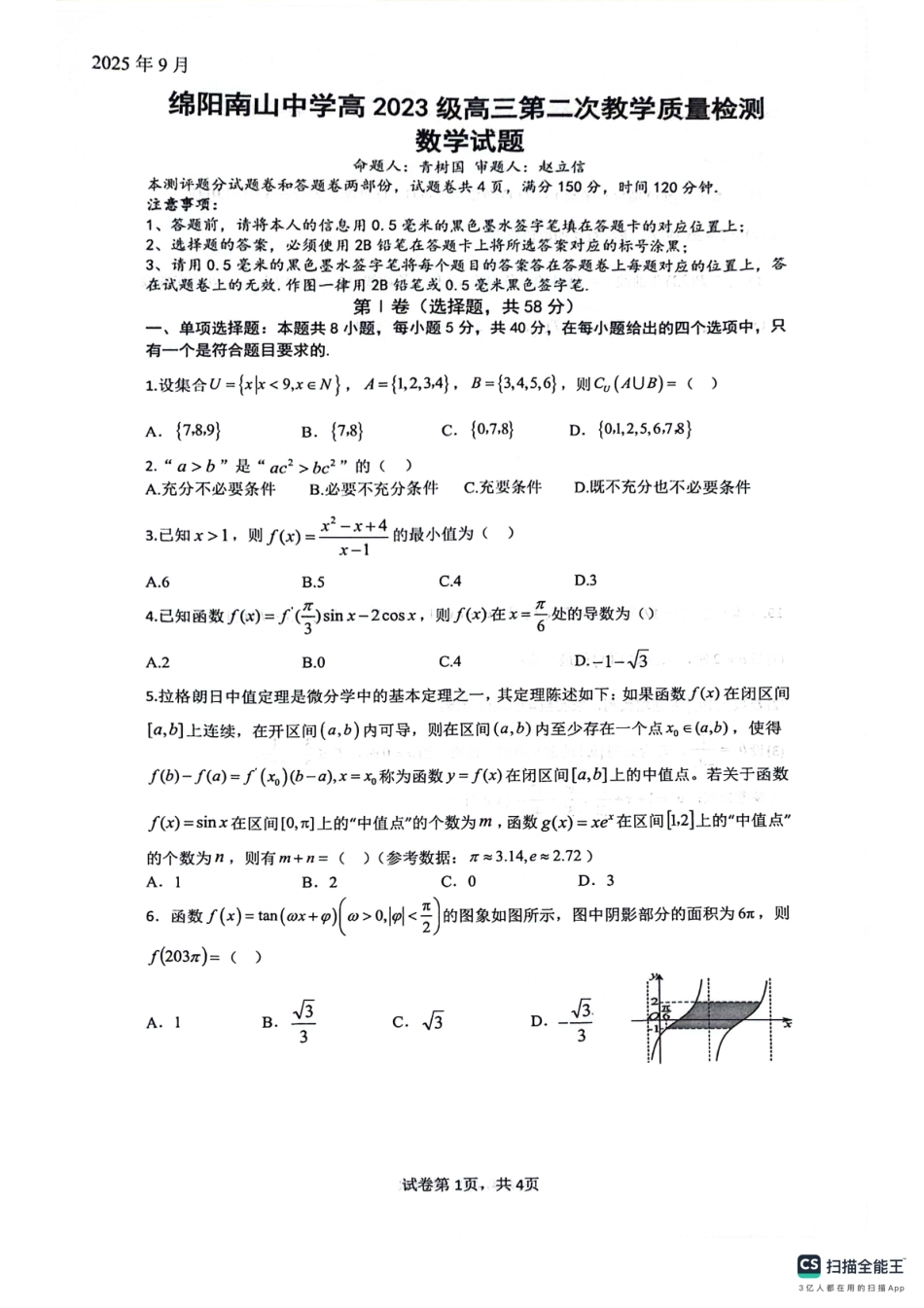 绵阳南山中学高2023级高三第二次教学质量检测数学+答案.pdf_第1页