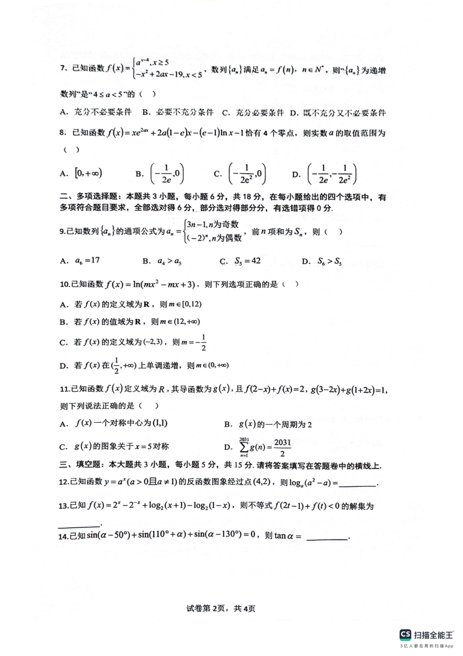 绵阳南山中学高2023级高三第二次教学质量检测数学+答案.pdf_第2页