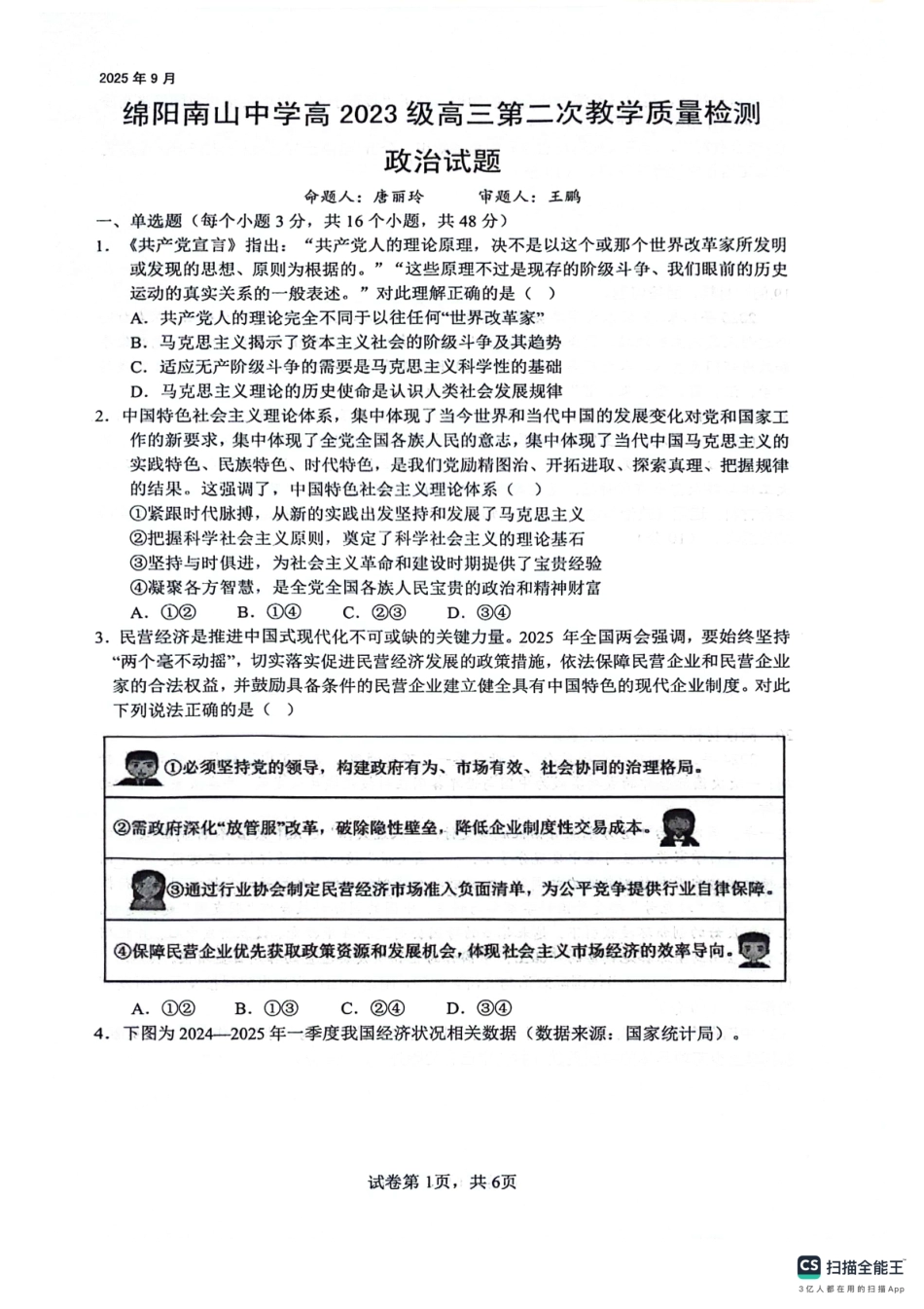 绵阳南山中学高2023级高三第二次教学质量检测政治+答案.pdf_第1页