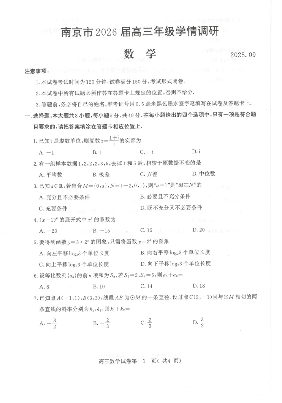 南京市2026届高三年级学情调研数学.pdf_第1页