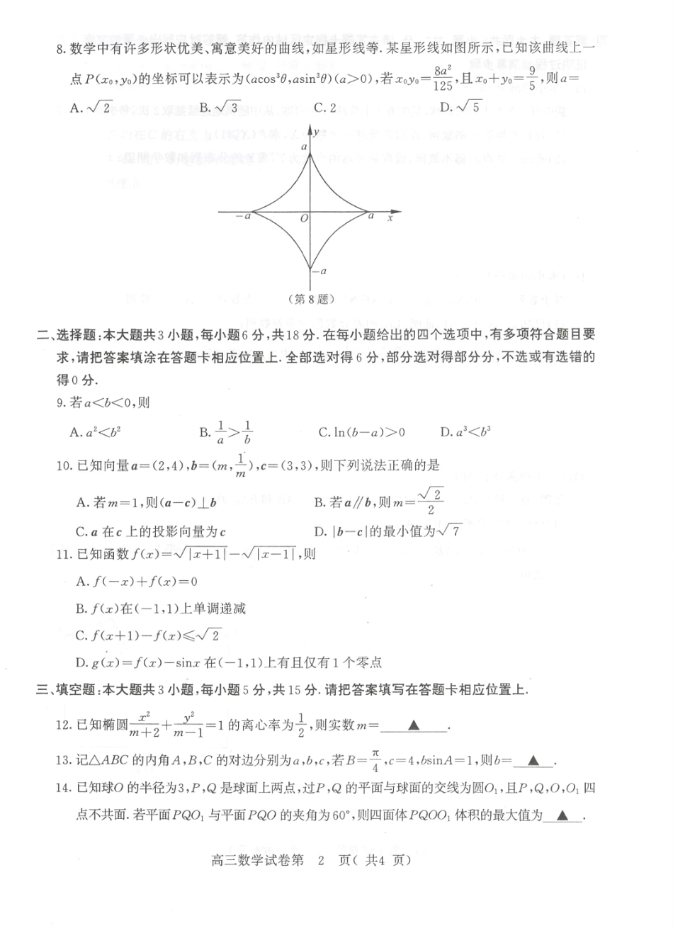 南京市2026届高三年级学情调研数学.pdf_第2页