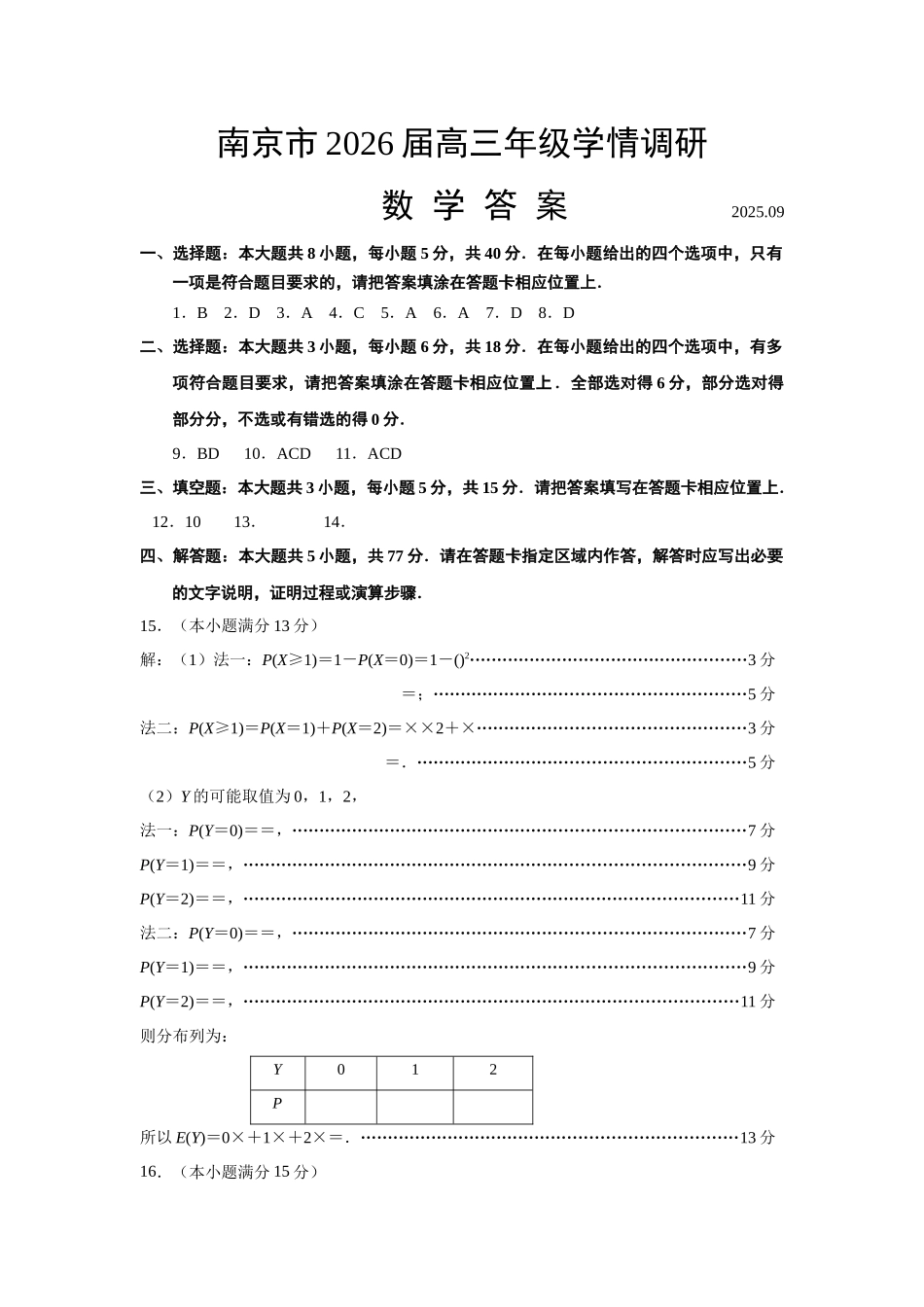 南京市2026届高三年级学情调研数学答案.docx_第1页