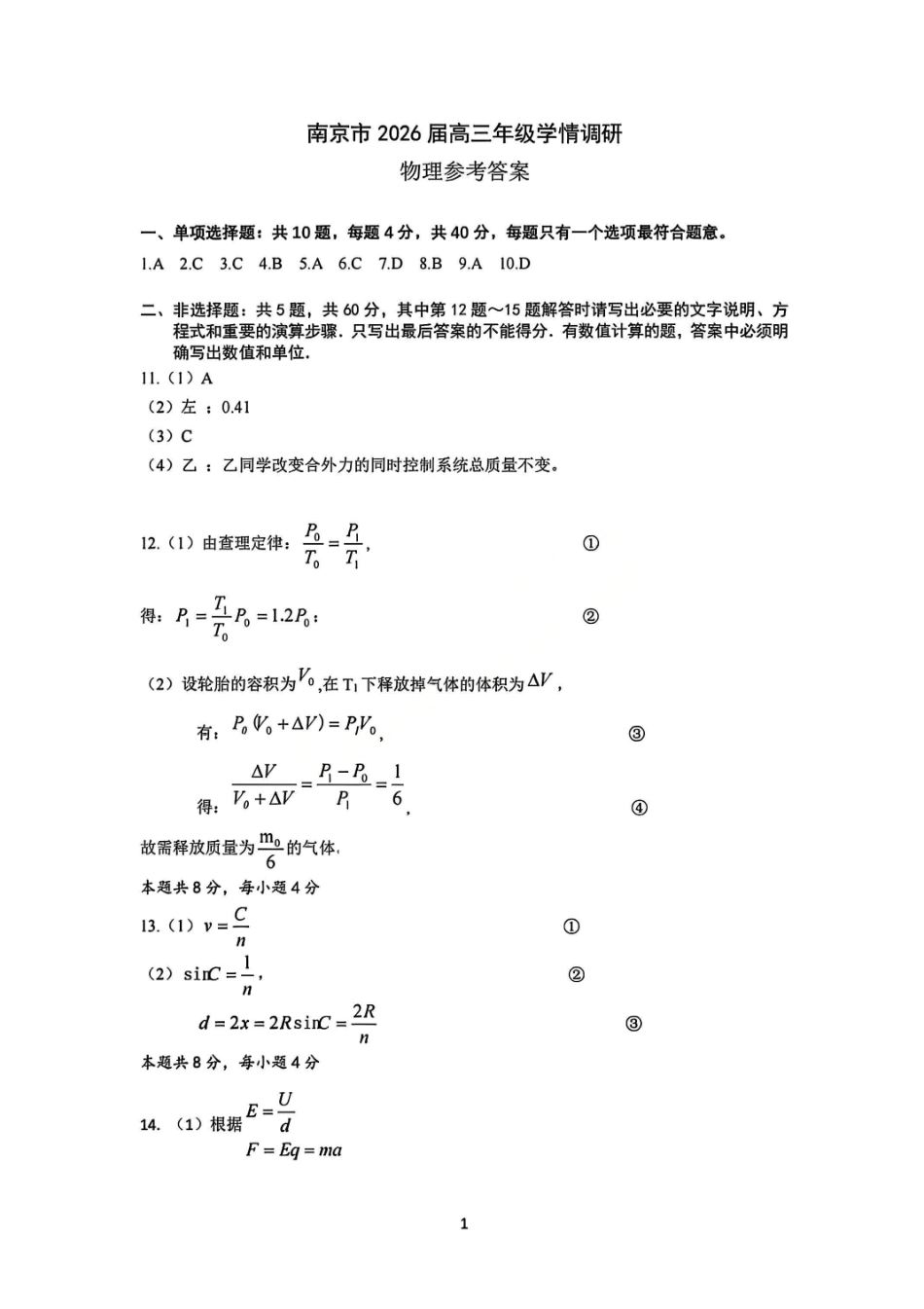 南京市2026届高三年级学情调研物理答案.pdf_第1页