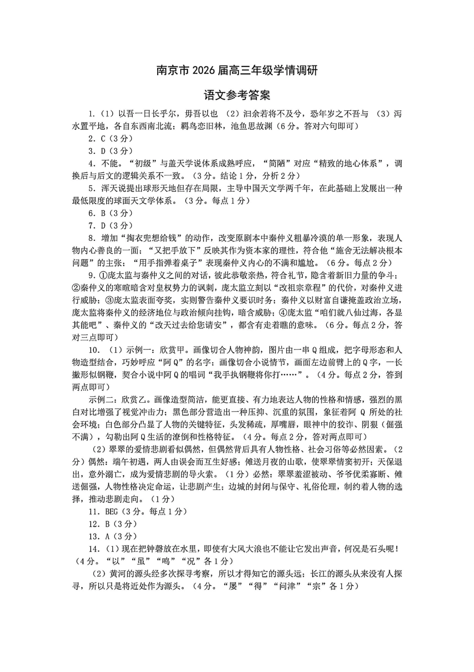 南京市2026届高三年级学情调研语文答案.pdf_第1页