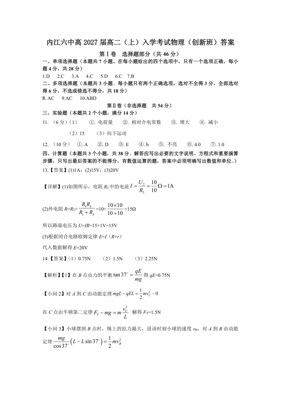 内江六中高2027届高二（上）入学考试物理（创新班）答案.pdf_第1页
