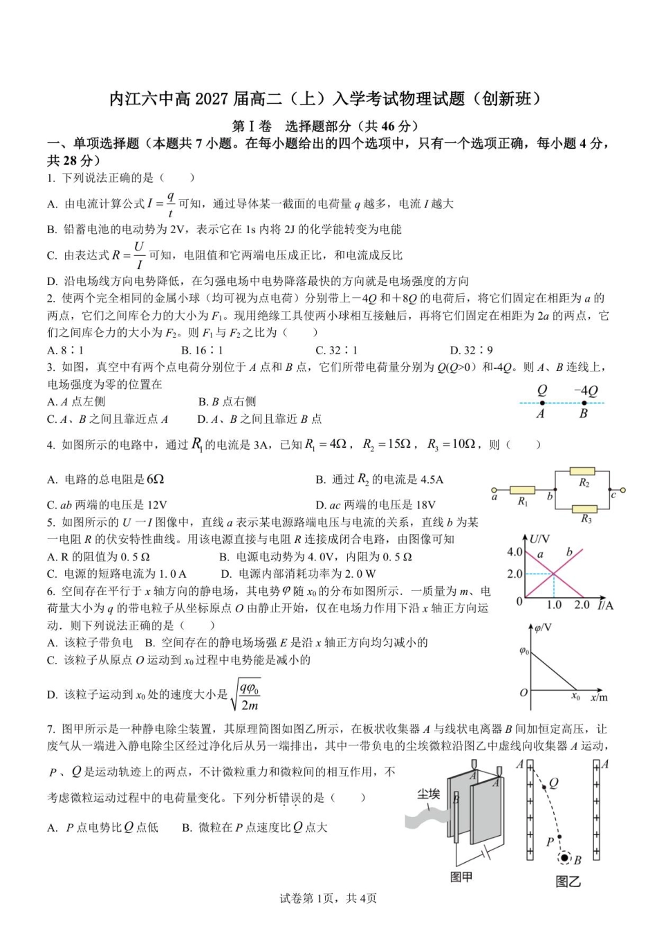 内江六中高2027届高二（上）入学考试物理试题（创新班）.pdf_第1页