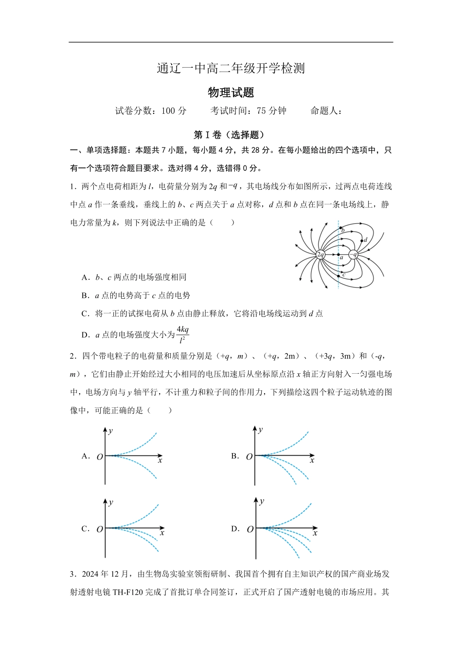 内蒙古通辽市第一中学2025-2026学年高二上学期开学考试物理试题（重点班）（含解析）.pdf_第1页