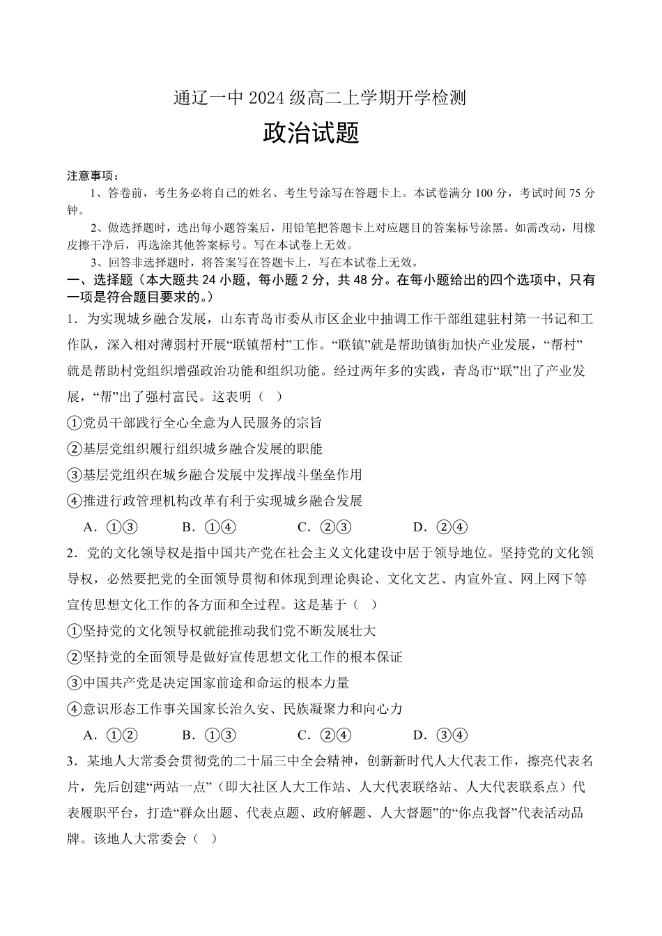 内蒙古通辽市第一中学2025-2026学年高二上学期开学考试政治试题.pdf_第1页