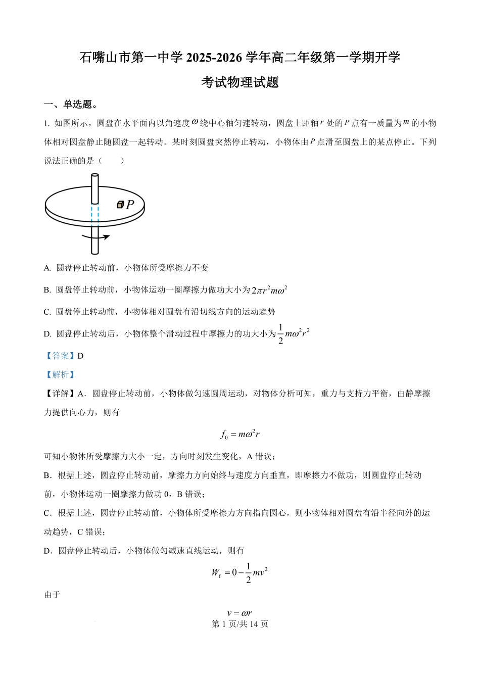 宁夏回族自治区石嘴山市第一中学2025-2026学年高二上学期开学考试物理试题（解析版）.pdf_第1页