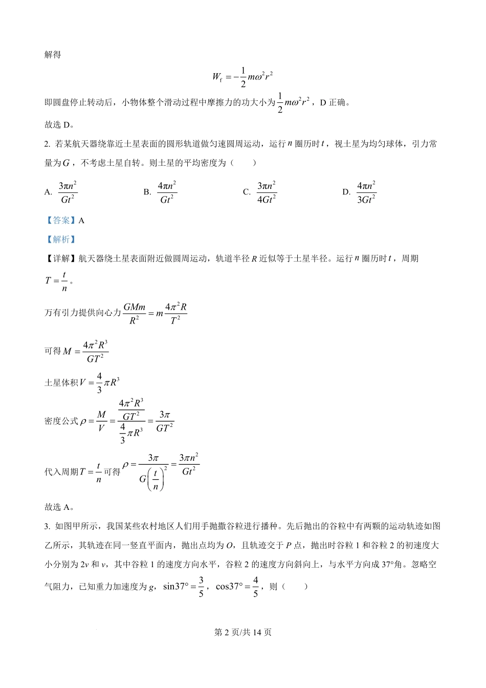宁夏回族自治区石嘴山市第一中学2025-2026学年高二上学期开学考试物理试题（解析版）.pdf_第2页