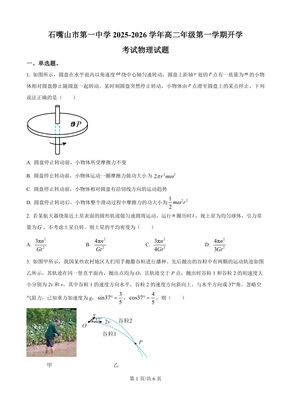 宁夏回族自治区石嘴山市第一中学2025-2026学年高二上学期开学考试物理试题（原卷版）.pdf_第1页