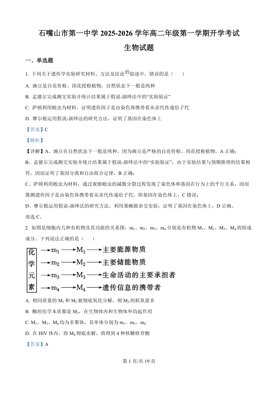 宁夏回族自治区石嘴山市惠农区石嘴山市第一中学2025-2026学年高二上学期开学生物试题（解析版）.pdf_第1页