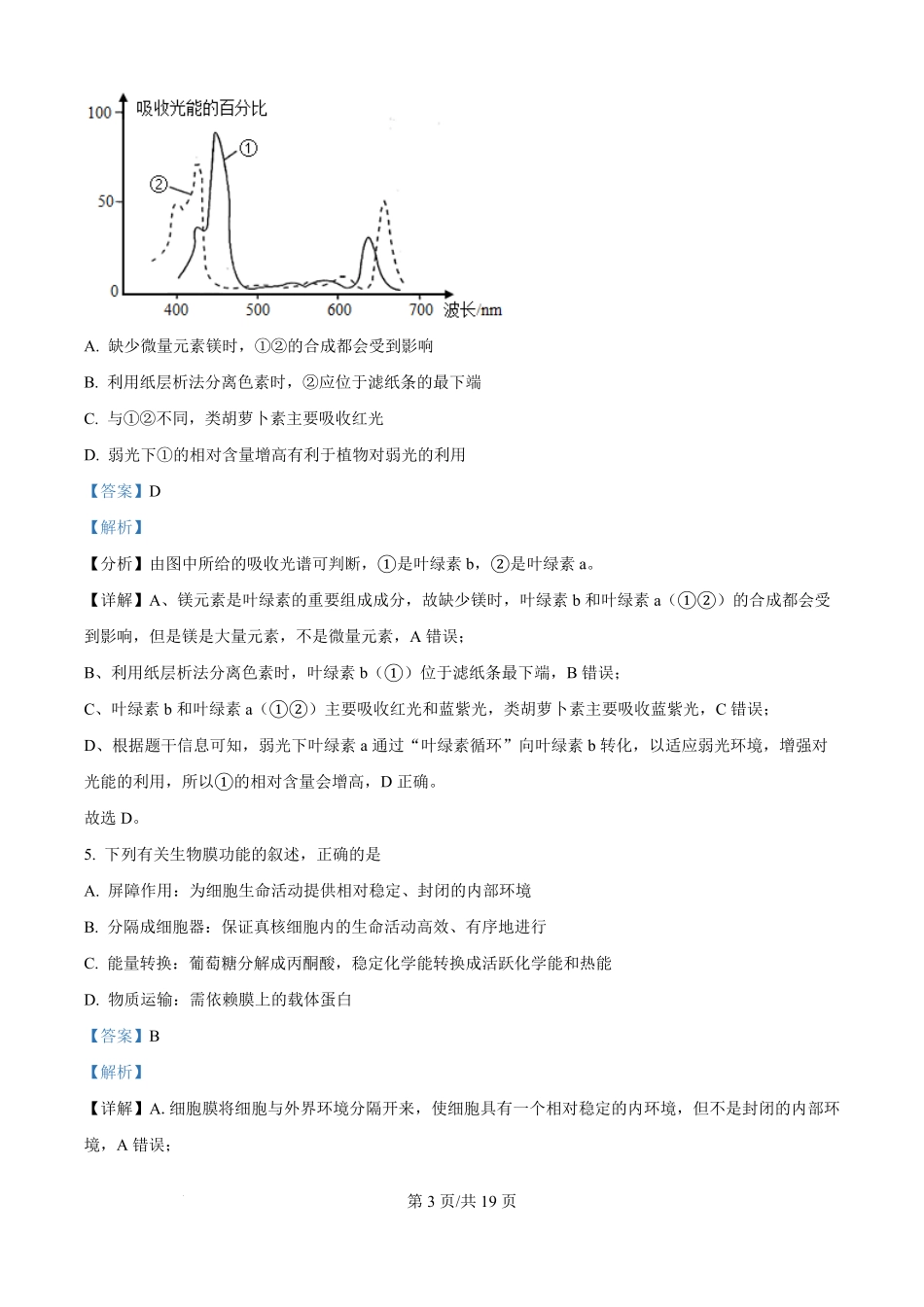 宁夏回族自治区石嘴山市惠农区石嘴山市第一中学2025-2026学年高二上学期开学生物试题（解析版）.pdf_第3页