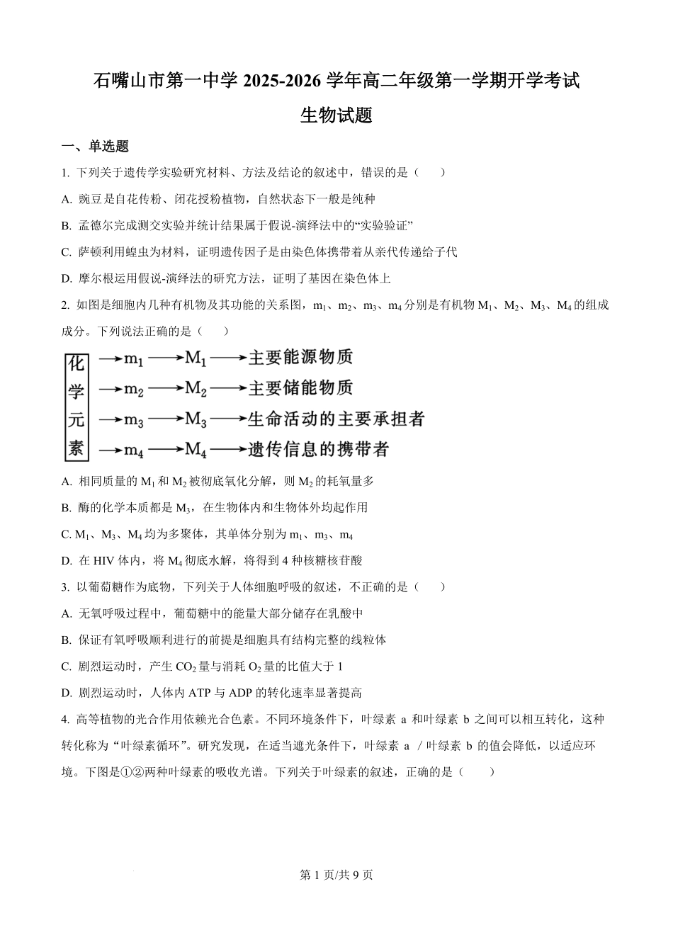 宁夏回族自治区石嘴山市惠农区石嘴山市第一中学2025-2026学年高二上学期开学生物试题（原卷版）.pdf_第1页
