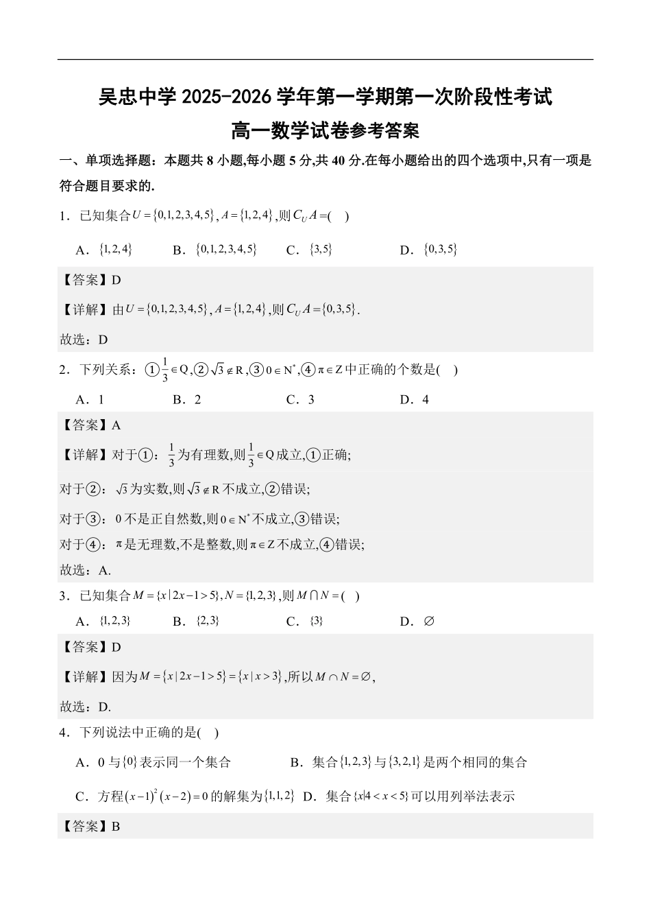 宁夏吴忠中学2025-2026学年高一上学期第一次阶段考试数学答案.pdf_第1页