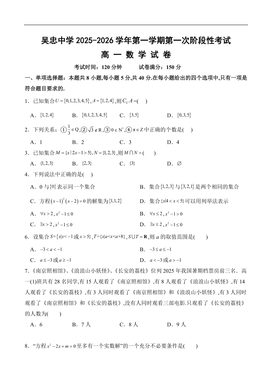 宁夏吴忠中学2025-2026学年高一上学期第一次阶段考试数学试题.pdf_第1页