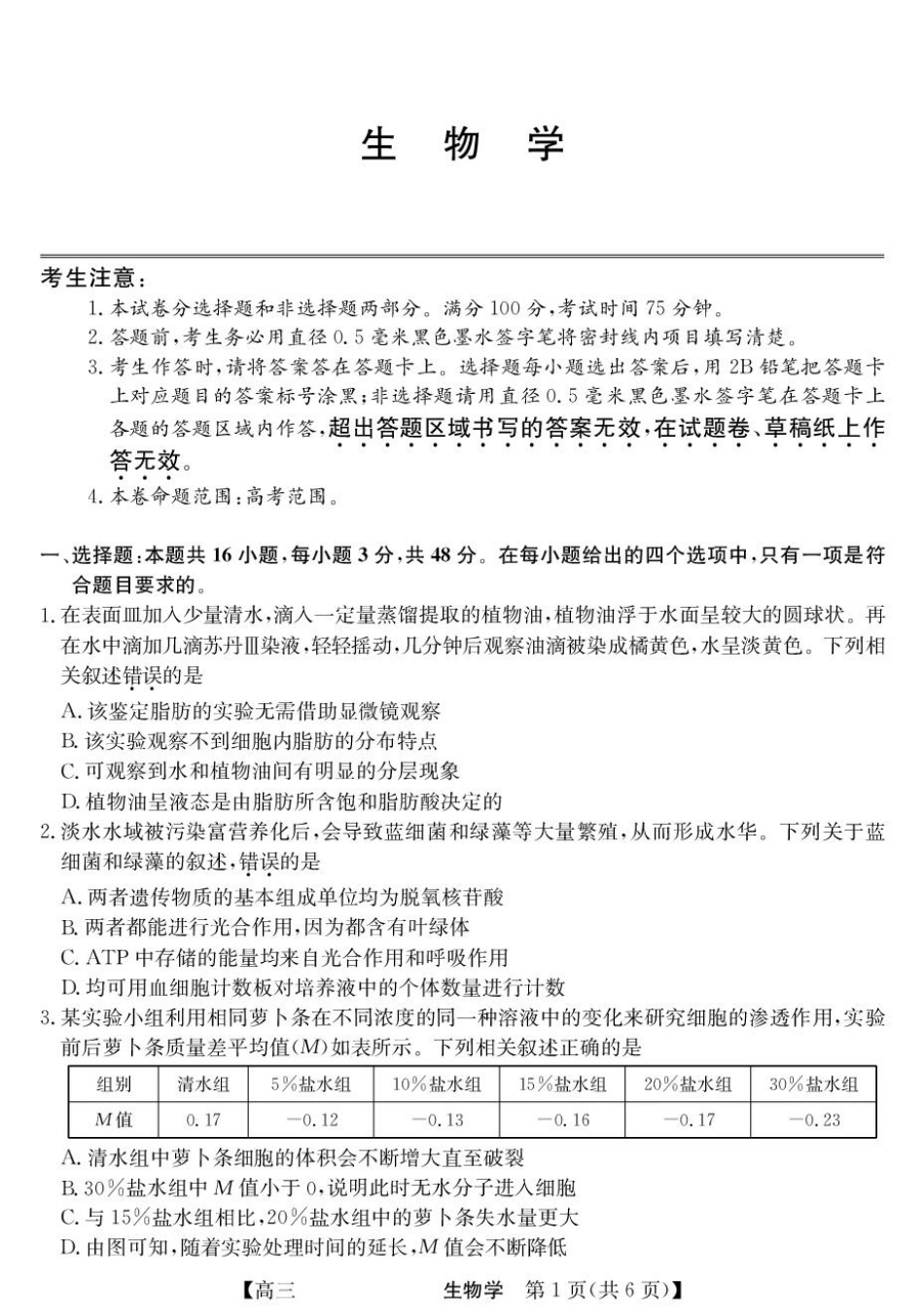 青海省西宁市大通县2026届高三上学期开学摸底考试生物+答案.pdf_第1页