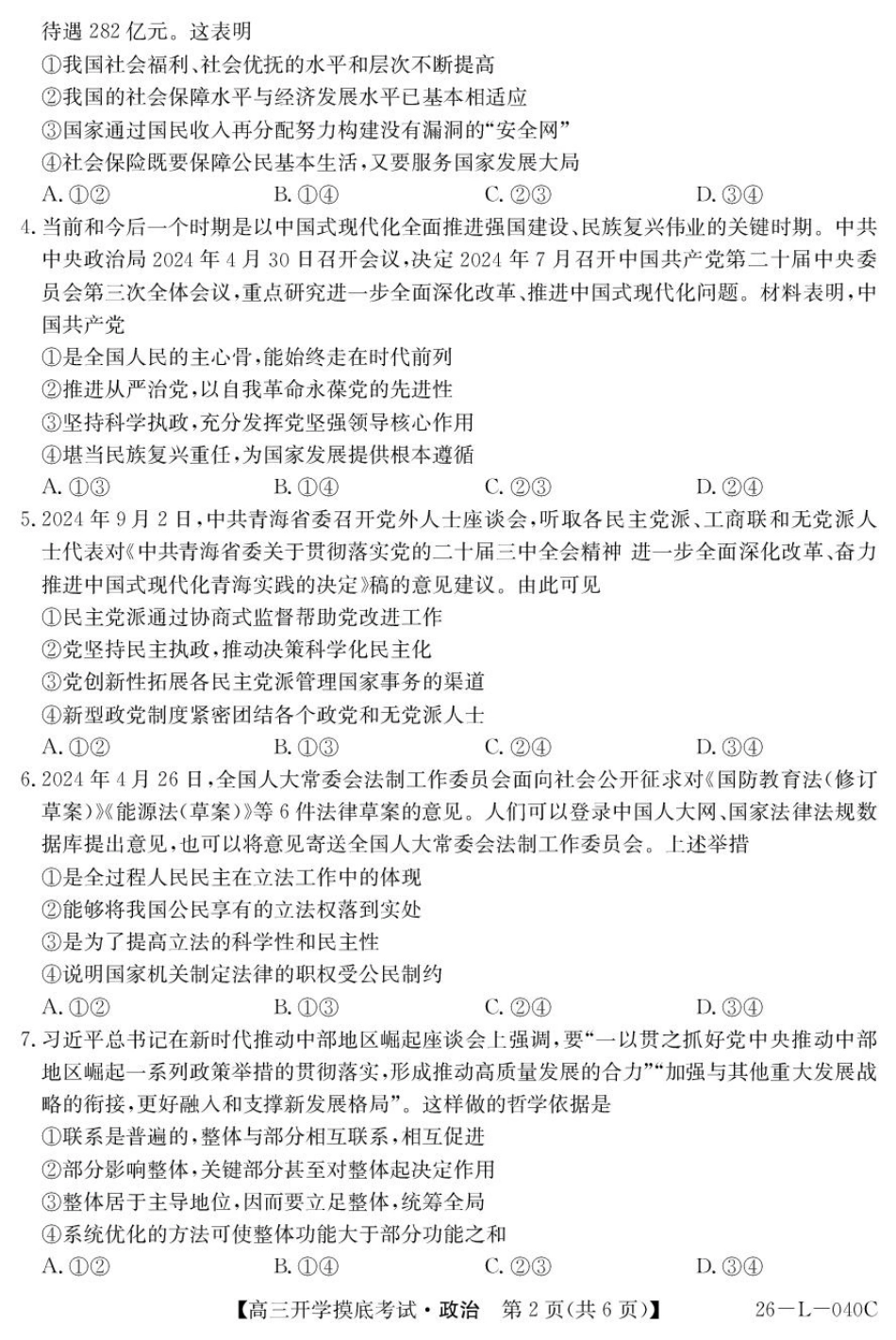 青海省西宁市大通县2026届高三上学期开学摸底考试政治+答案.pdf_第2页