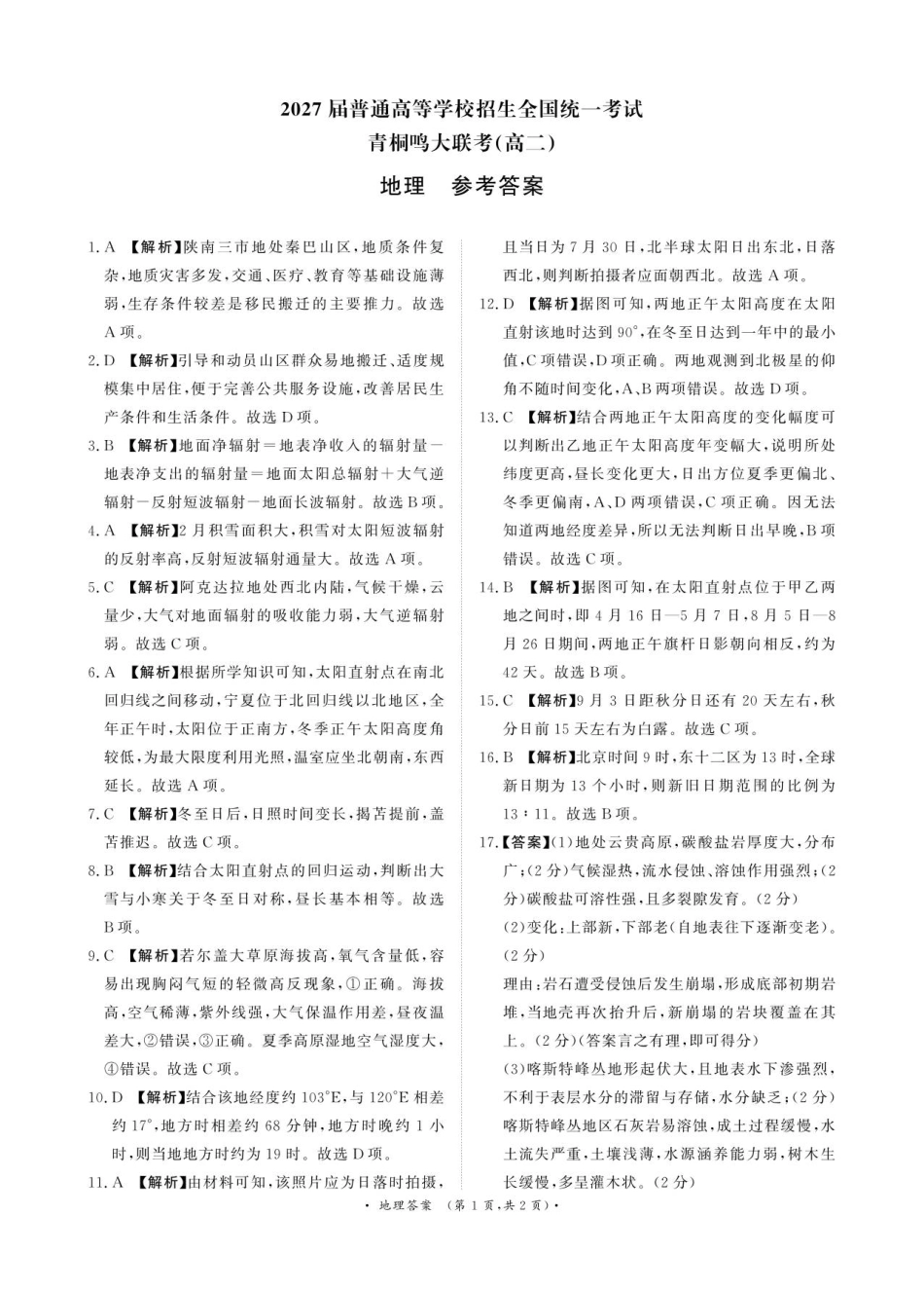 青桐鸣9月25-26日高二联考地理答案.pdf_第1页