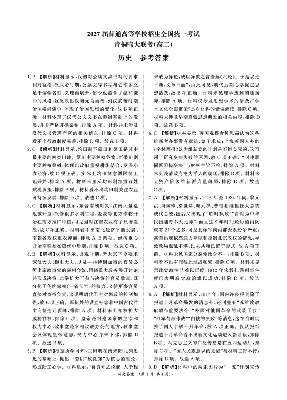 青桐鸣9月25-26日高二联考历史答案.pdf_第1页