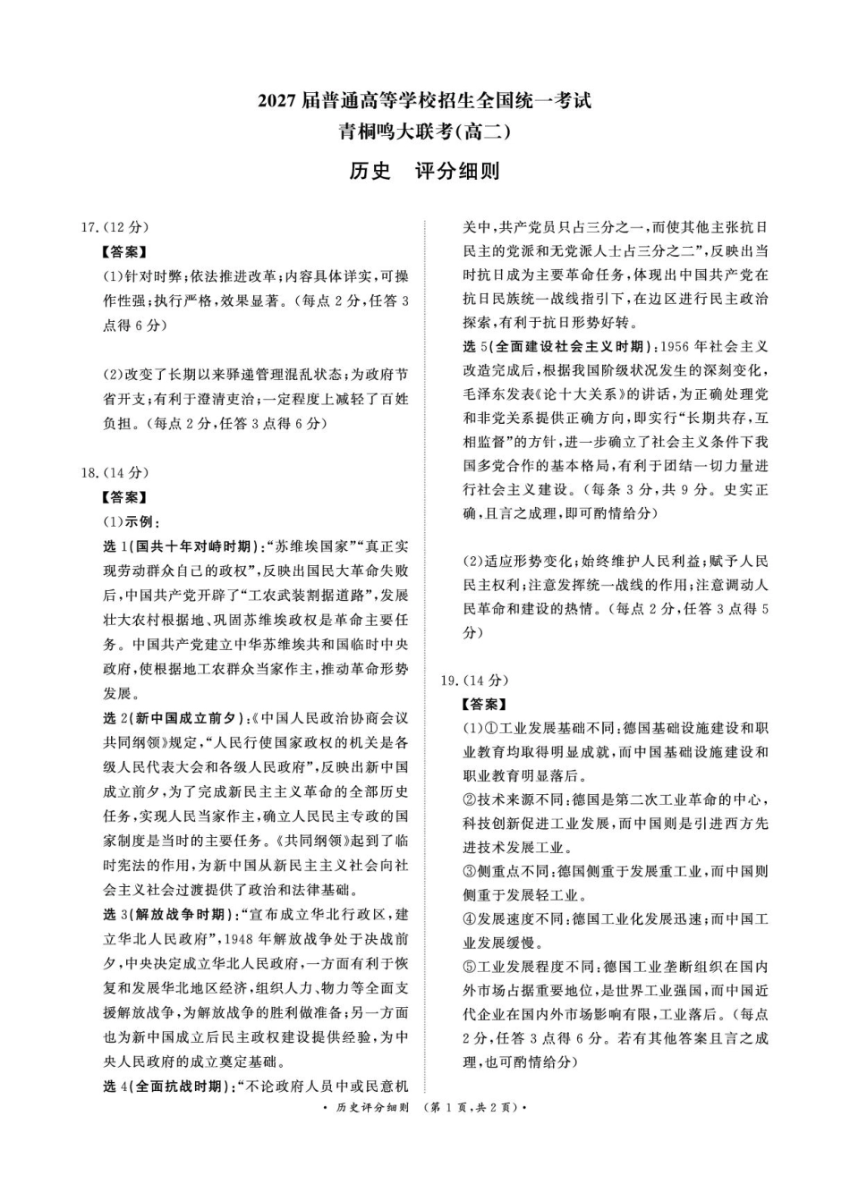 青桐鸣9月25-26日高二联考历史评分细则.pdf_第1页