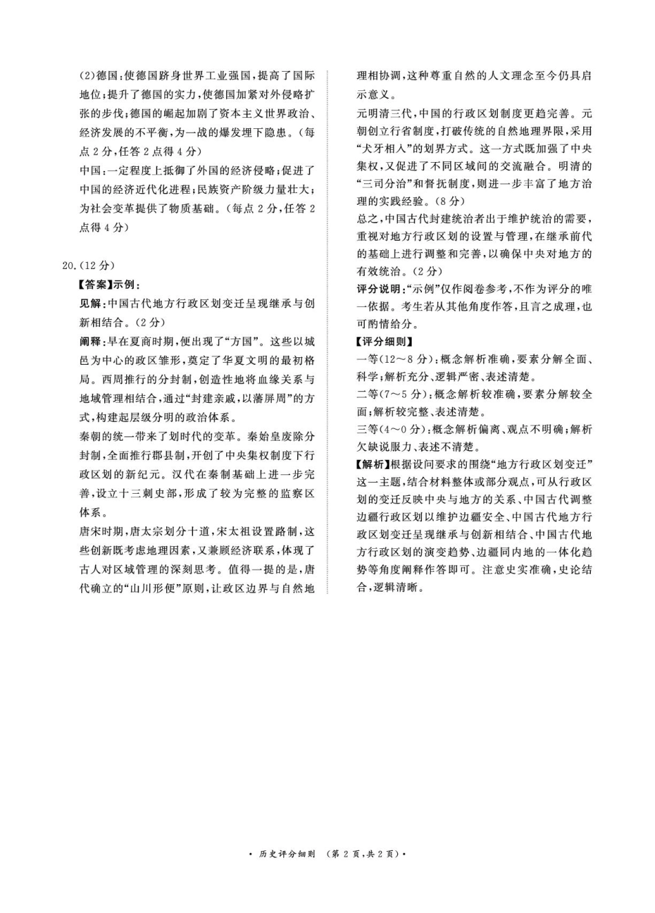青桐鸣9月25-26日高二联考历史评分细则.pdf_第2页
