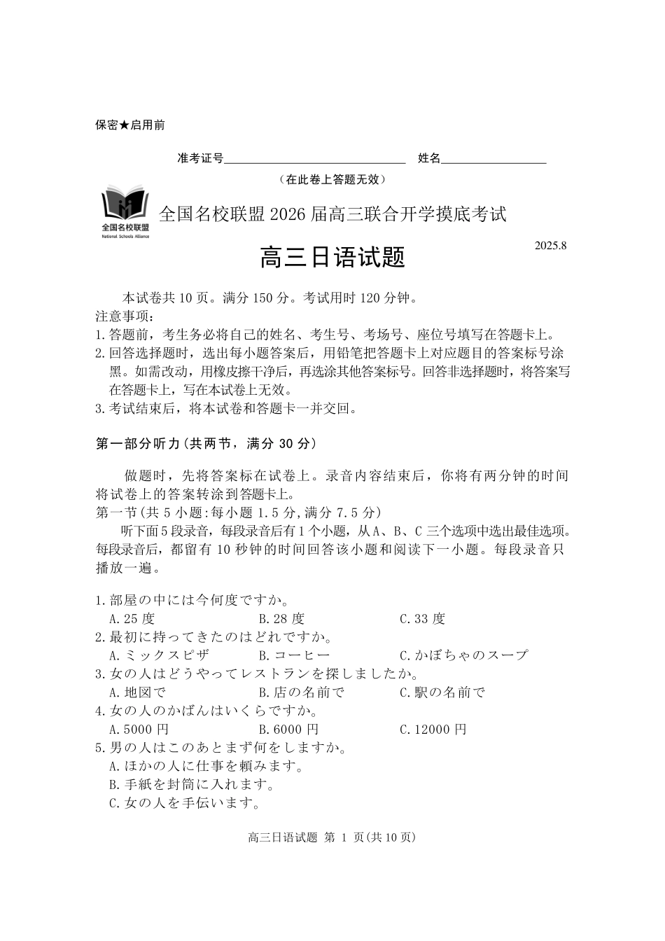 日语试卷(N)【黑吉辽蒙卷】内蒙古全国名校联盟2026届高三联合开学摸底考试（8.28-8.29）.pdf_第1页