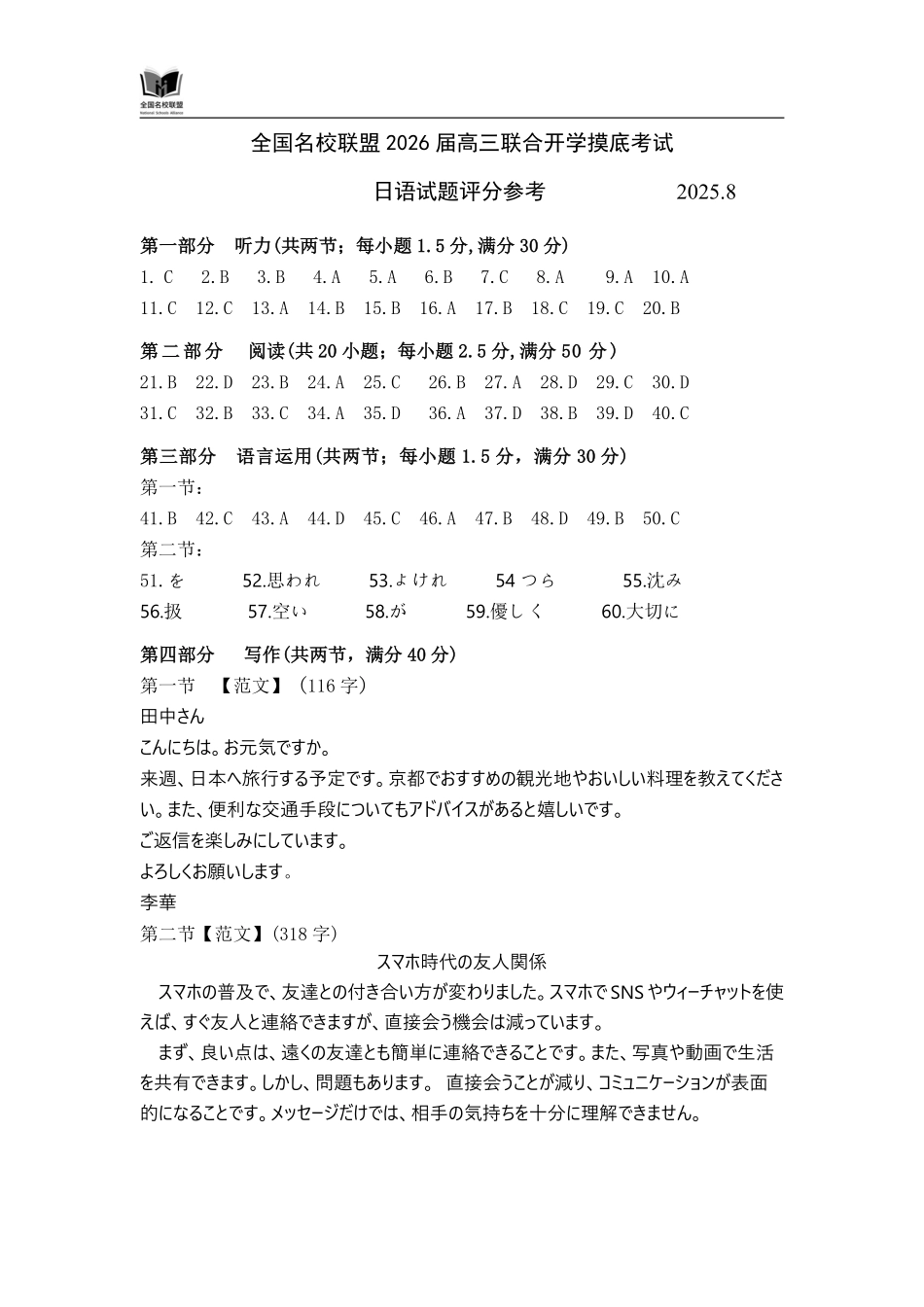 日语试卷(N)评分参考【黑吉辽蒙卷】内蒙古全国名校联盟2026届高三联合开学摸底考试（8.28-8.29）.pdf_第1页