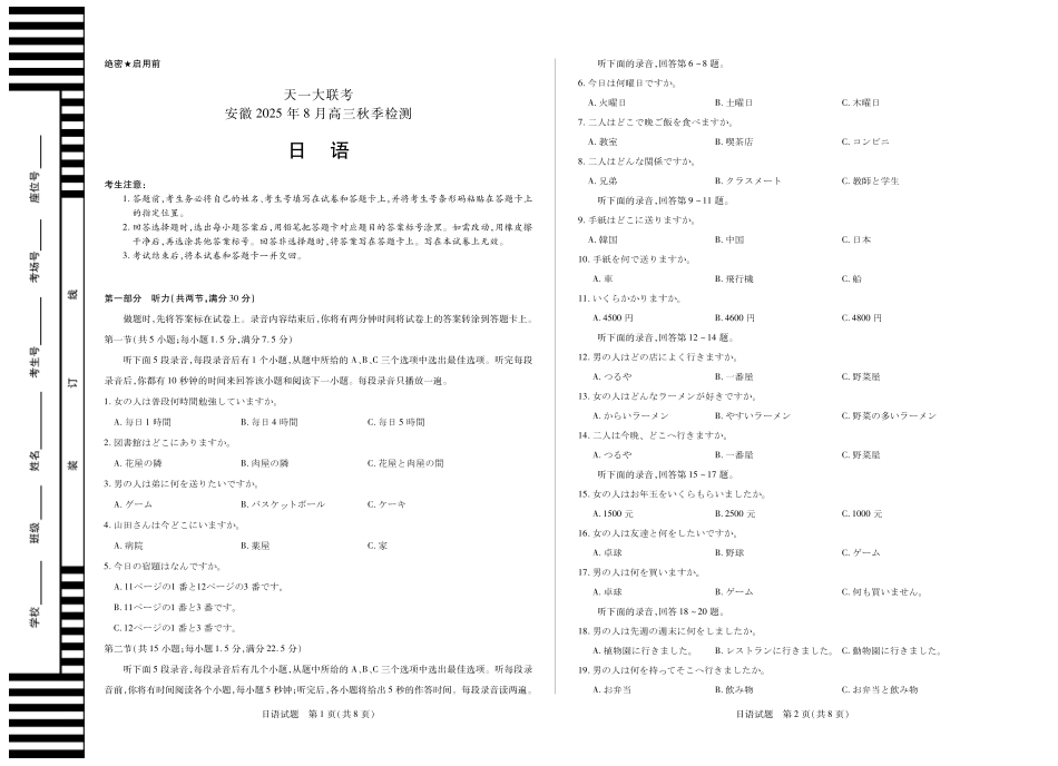 日语试卷【安徽卷】安徽省天一大联考2025年8月高三上学期8月秋季检测(池州等地)（8.28-8.29）.pdf_第1页