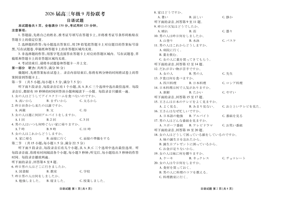 日语试卷【多考区卷卷】广东省、四川省、黑龙江省、河南省、陕西省、云南省衡水金卷2026届高三年级9月份联考（9.4-9.5）.pdf_第1页