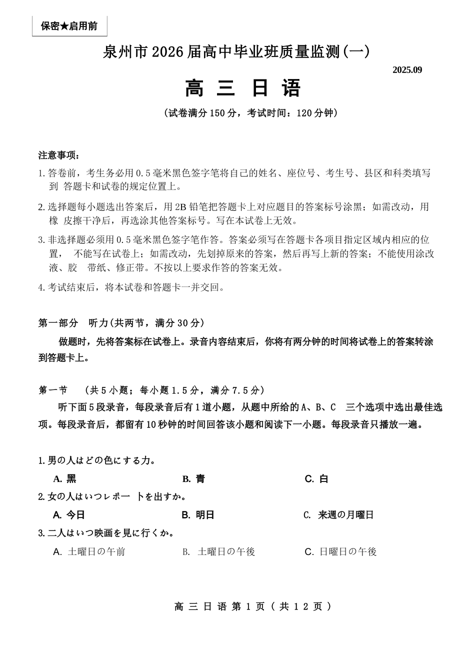 日语试卷【福建卷】福建省泉州市2026届高中毕业班质量检测(一)(泉州一检)(9.15-9.17).docx_第1页