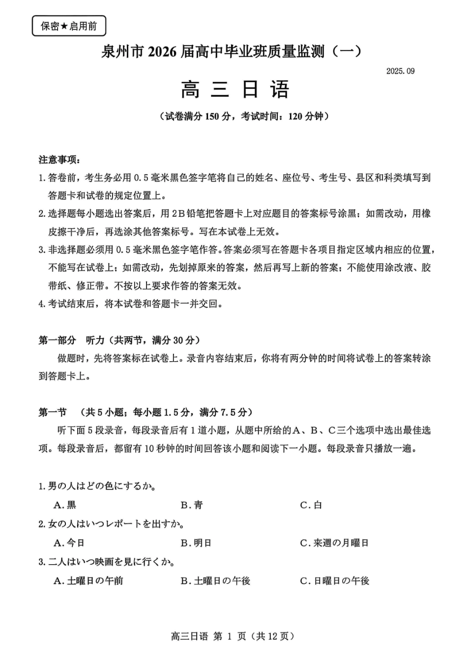 日语试卷【福建卷】福建省泉州市2026届高中毕业班质量检测(一)(泉州一检)(9.15-9.17).pdf_第1页