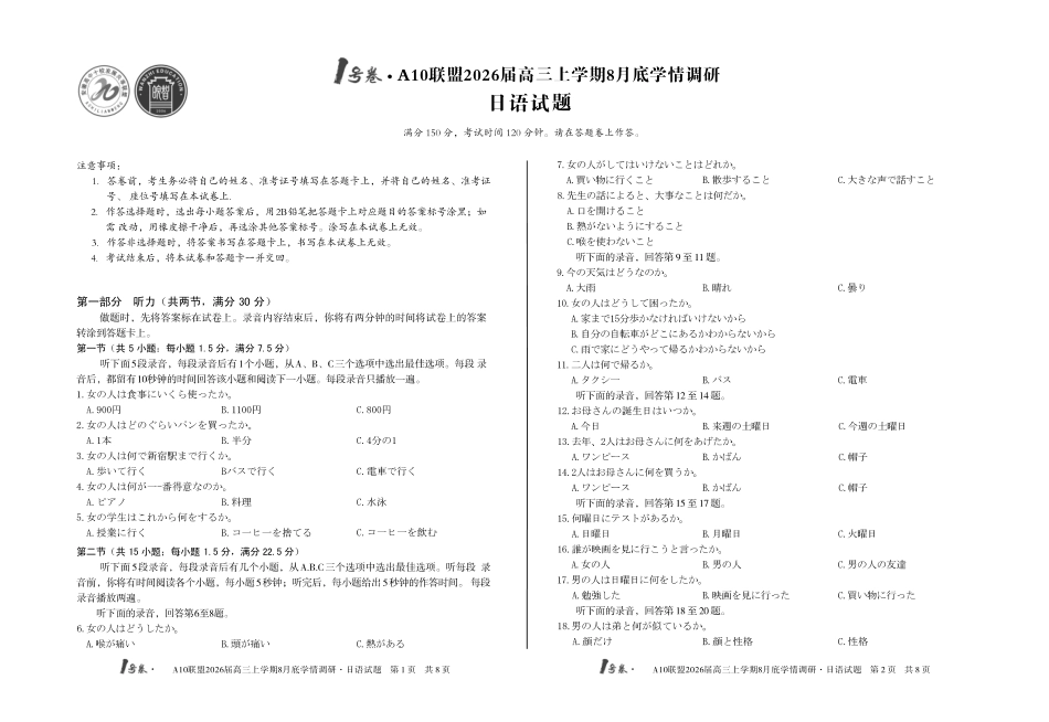 日语试卷【高清版补齐重发】【安徽卷】安徽省1号卷A10联盟2026届高三上学期8月底学情调研(8.28-8.29).pdf_第1页