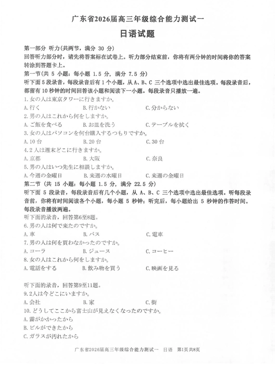 日语试卷【广东卷】广东省光大联考2025-2026学年高三上学期综合能力测试一（光大联考）(8.28-8.29).pdf_第1页
