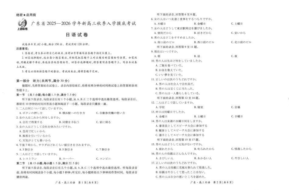 日语试卷【广东卷】广东省上进联考2025-2026学年新高三秋季入学摸底考试(8.27-8.28).pdf_第1页
