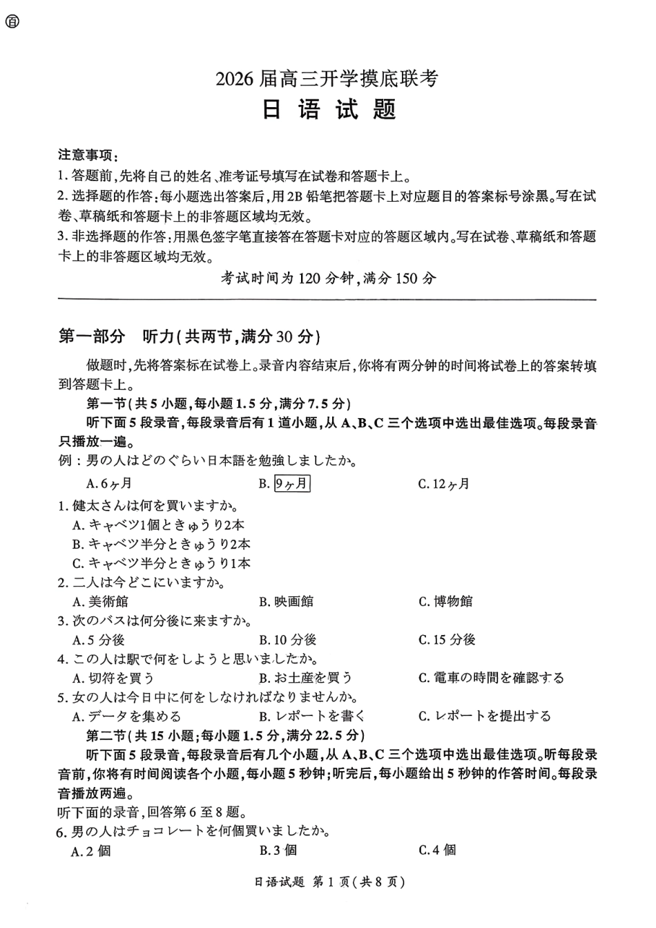 日语试卷【河南卷】河南省百师联盟2026届高三开学摸底联考（9.2-9.3）.pdf_第1页