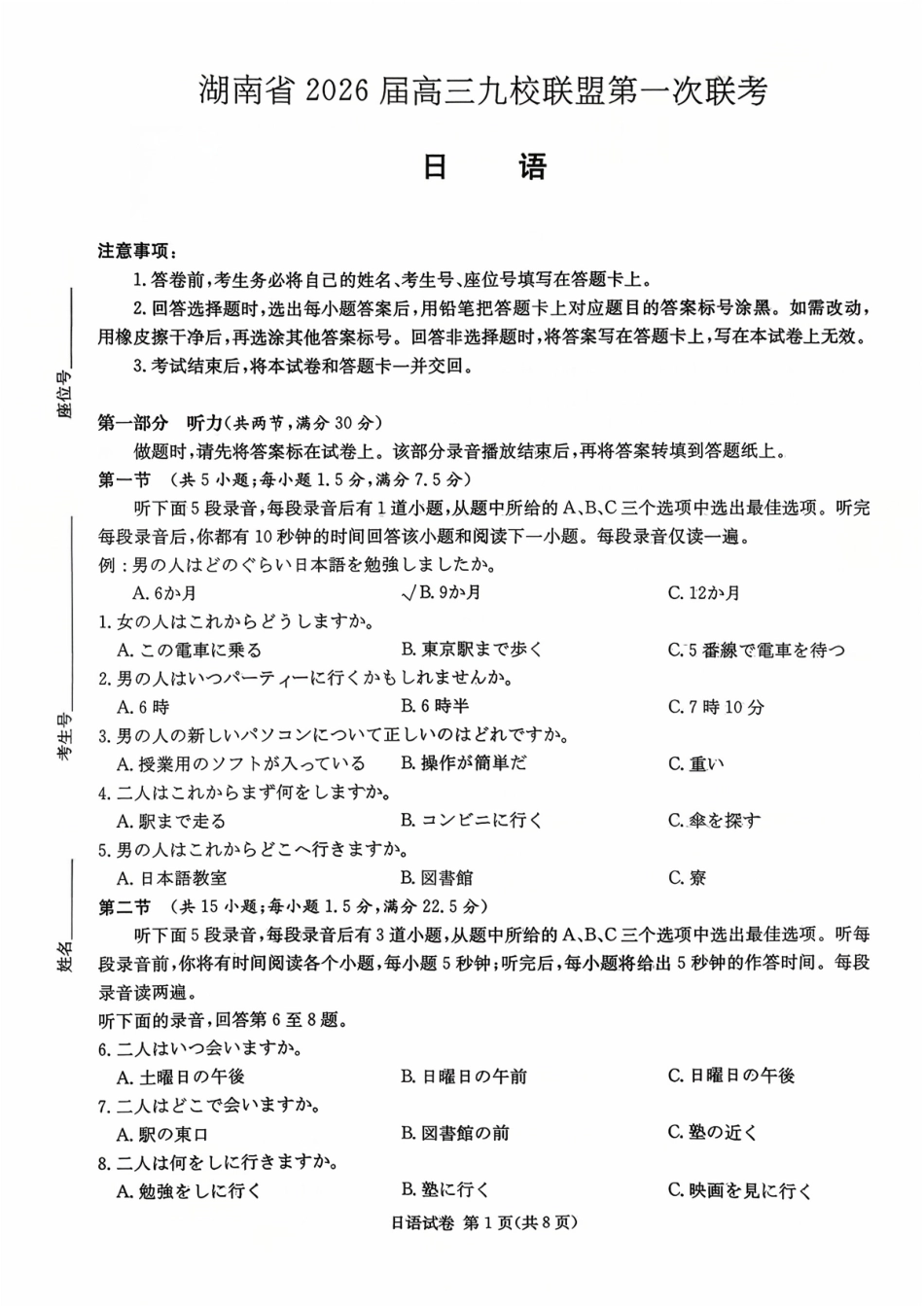 日语试卷【湖南卷】湖南省(炎德英才)2026届高三九校联盟第一次联考（9.28-9.29）.pdf_第1页