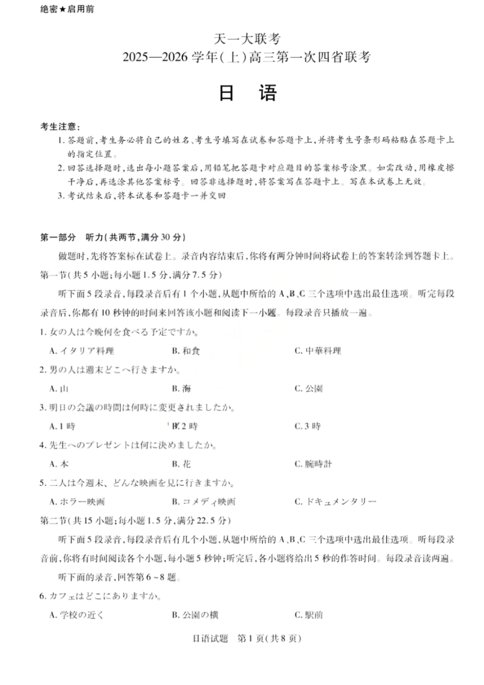 日语试卷【西北卷】陕西山西宁夏青海四省联考暨天一大联考2025年高三年级9月质量监测(9.4-9.5).pdf_第1页
