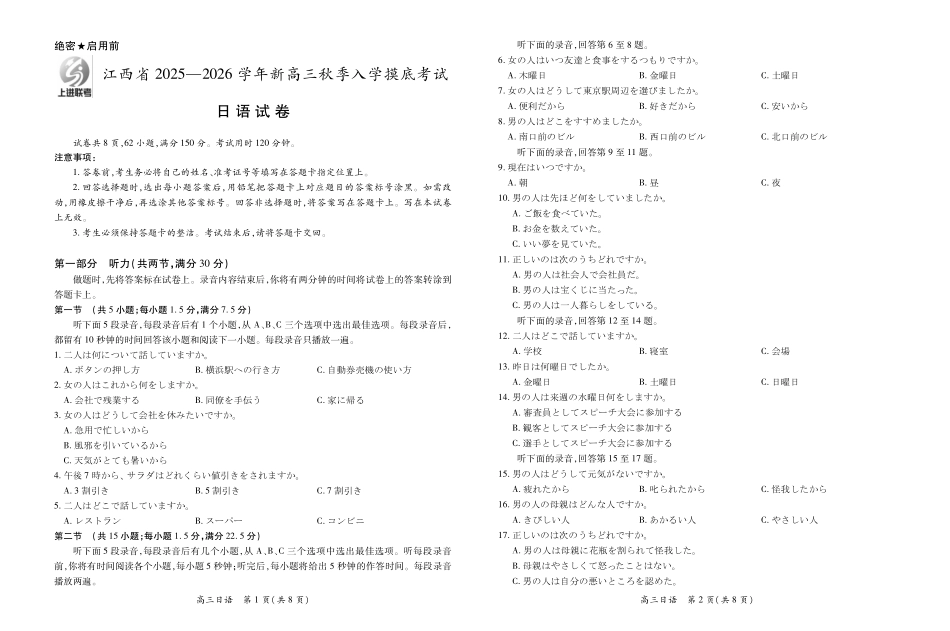 日语试卷8.13【江西卷】【超清版】江西省上进联考2025-2026学年新高三秋季入学摸底考试（8.28-8.29）.pdf_第1页