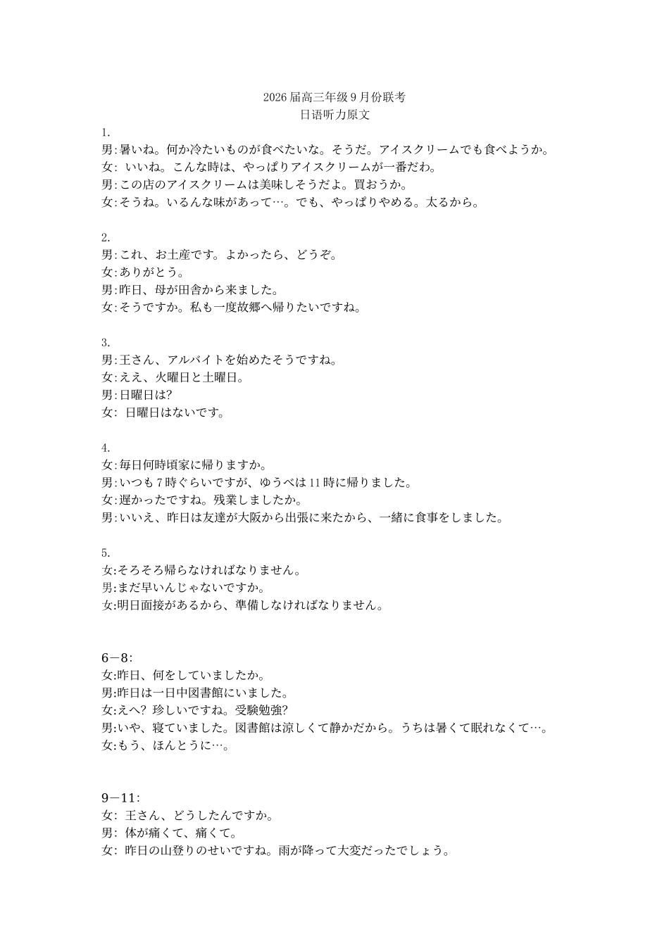 日语试卷听力原文【多考区卷卷】广东省、四川省、黑龙江省、河南省、陕西省、云南省衡水金卷2026届高三年级9月份联考（9.4-9.5）.docx_第1页