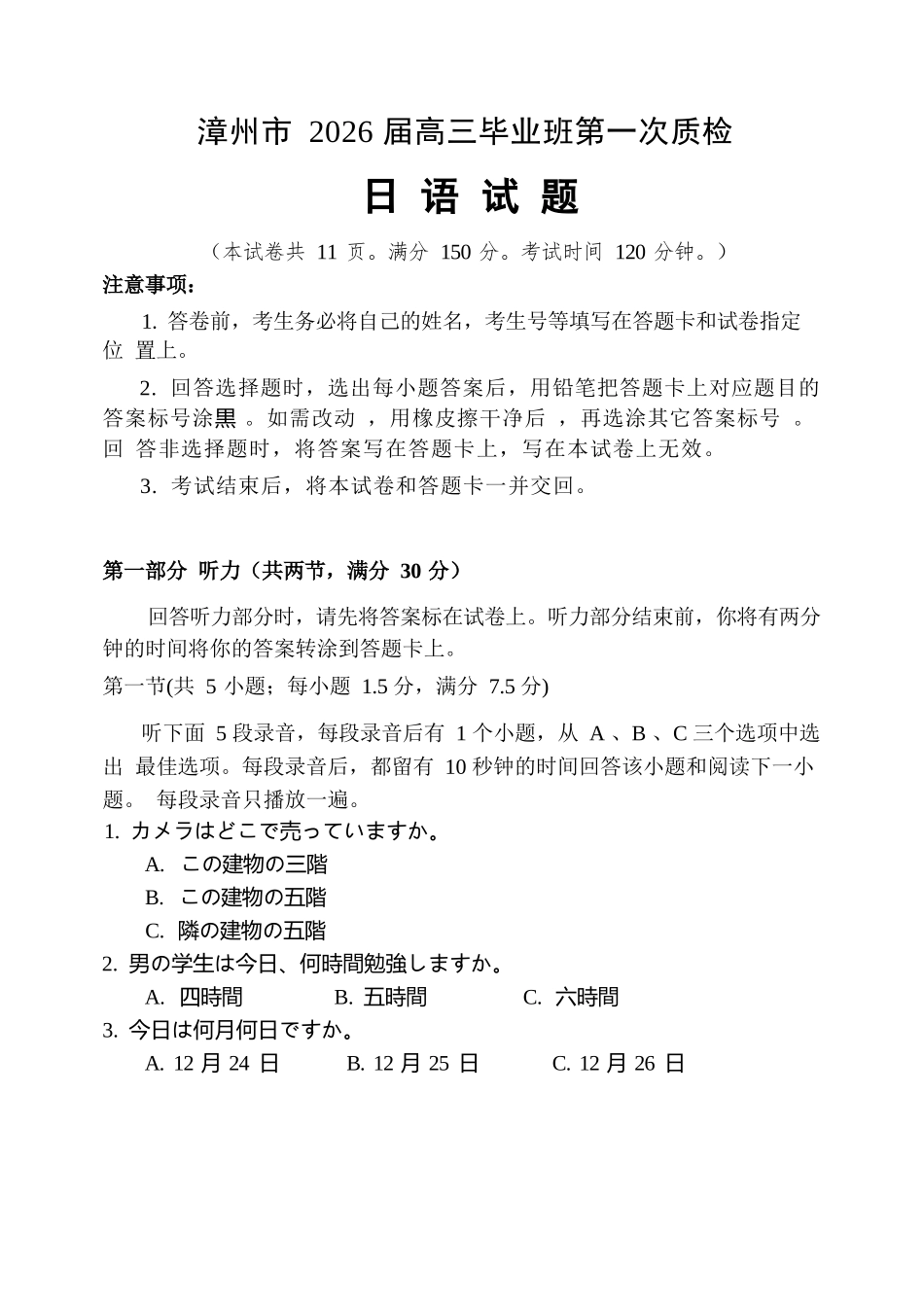 日语试题卷(精排版)【福建卷】福建省漳州市2026届高三毕业班第一次教学质量检测(漳州高三一检)(9.1-9.3).docx_第1页